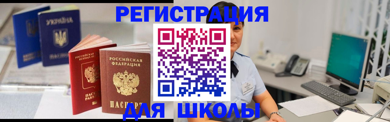 прописка для школы в Приморско-Ахтарске
